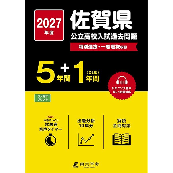 佐賀県公立高校 2026年度版 【 過去問 5+1年分 】 佐賀県立高校 英語